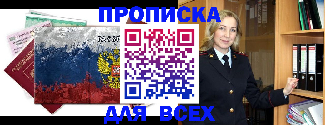 прописка законно в Заозёрске