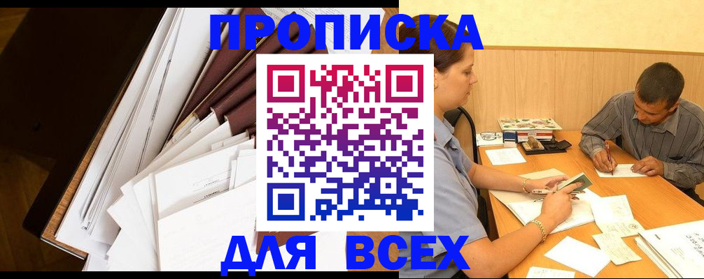 прописка в квартире в Заозёрске